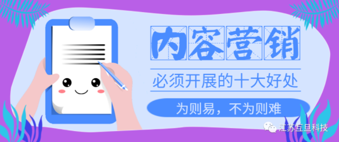 重视内容营销不是说说而已，10大好处让你不再犹豫马上做！