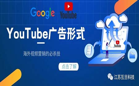 海外视频营销必杀技 – YouTube广告简介