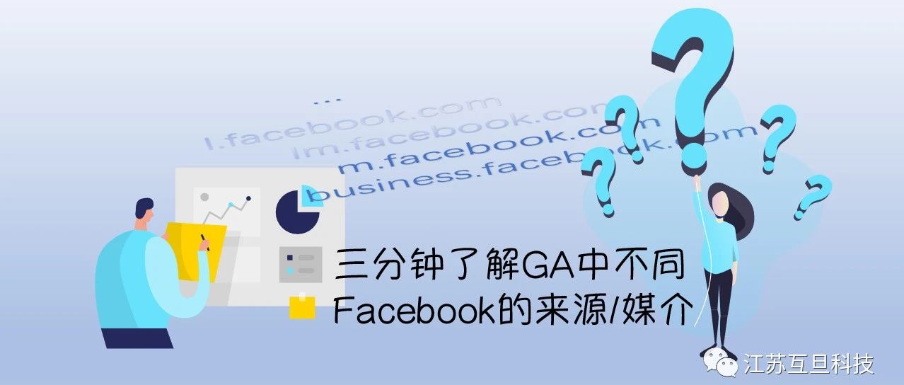 GA来源中的l.facebook.com是什么意思？