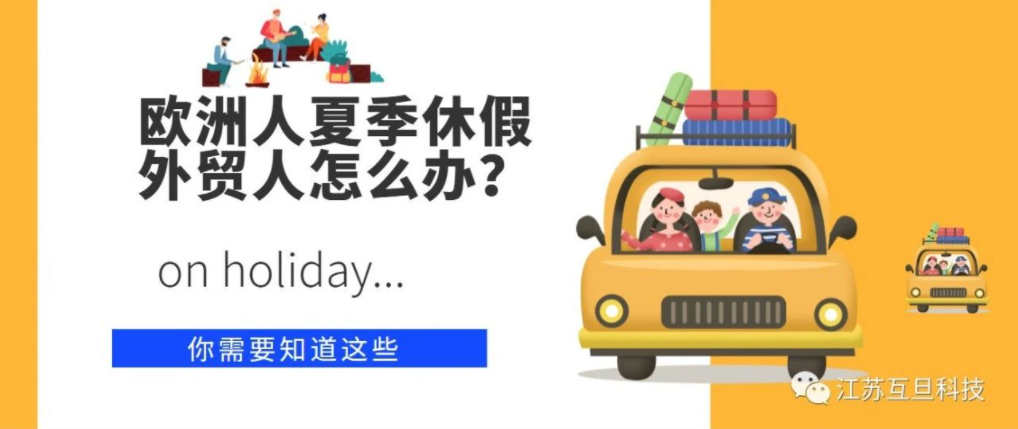 欧洲夏季休假？外贸人应如何应对？