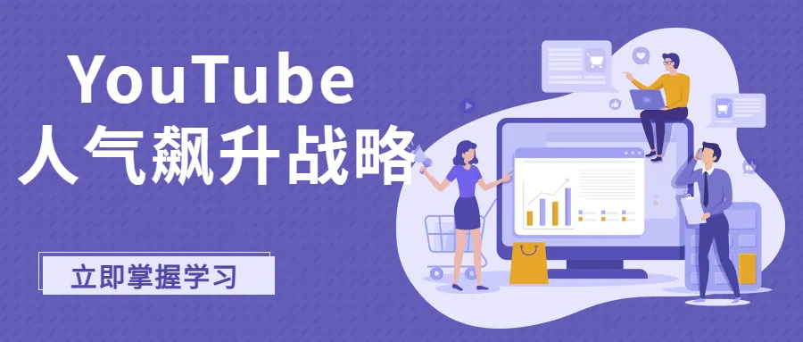 【观众磁铁】打造让人无法抗拒的YouTube频道！