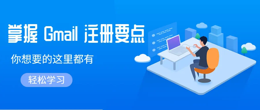 什么？还在入门期犯迷糊？Gmail新手的救星来了！别再花钱买了~