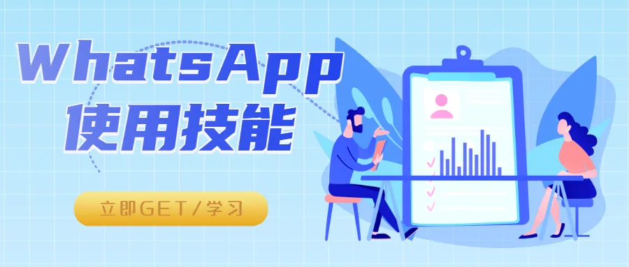 【一文通关】WhatsApp隐藏技巧助你迅速拓宽全球市场！