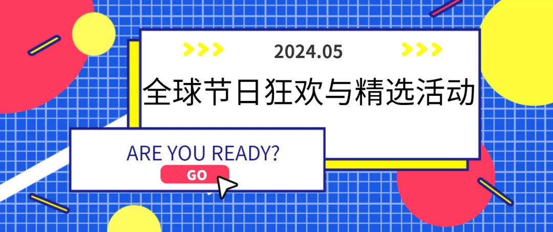 【欢乐五月天】2024全球节日狂欢与精选活动早知道~