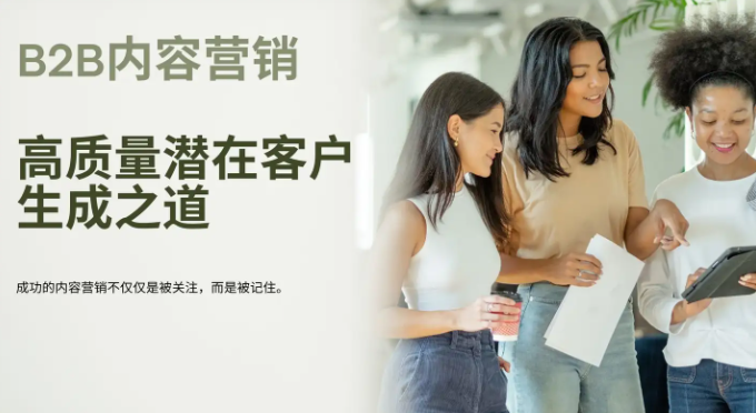 轻松拿捏高质量潜在客户，B2B内容营销策略分享！
