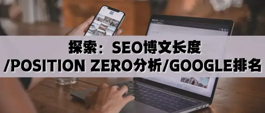 探秘：离离原上谱！谷歌SEO博客文章有最佳长度么？