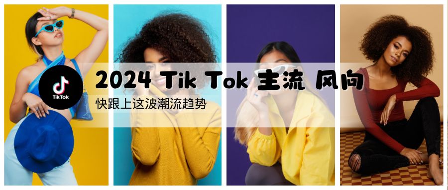 跟上节奏：2024年 TikTok 主要趋势观察指南