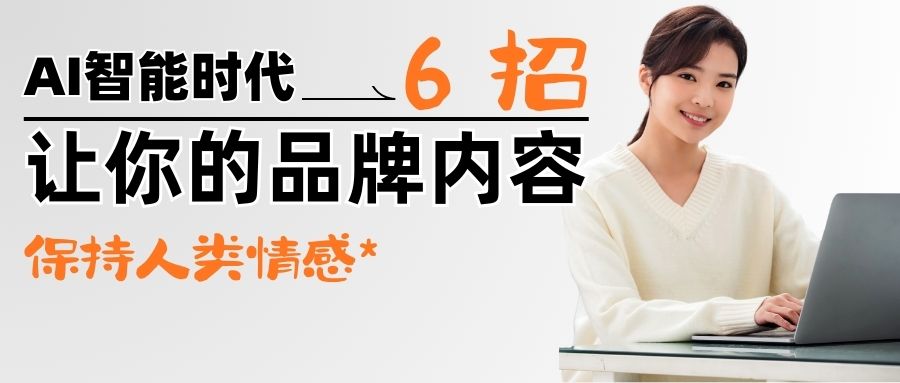 【秘方大公开】AI包围下，6招让你的内容更有人味