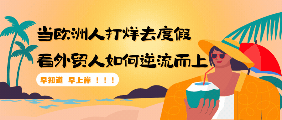 欧洲夏季休假？外贸人应如何应对？