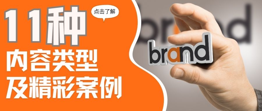 如何用内容得人心？11种社交媒体内容模式速速掌握