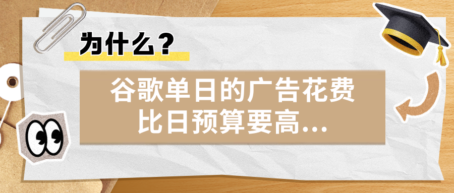 为什么？谷歌单日的广告花费比日预算要高…