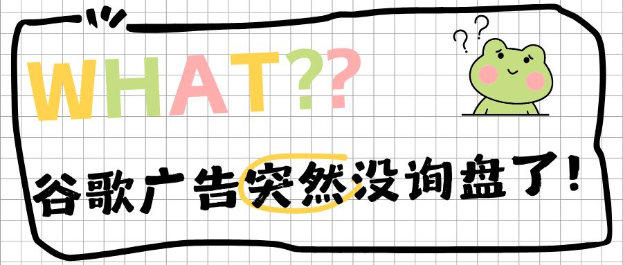揪心！谷歌广告账户原本效果很好，却突然没询盘了？