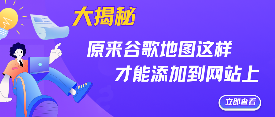 大揭秘！原来谷歌地图这样才能添加到网站上