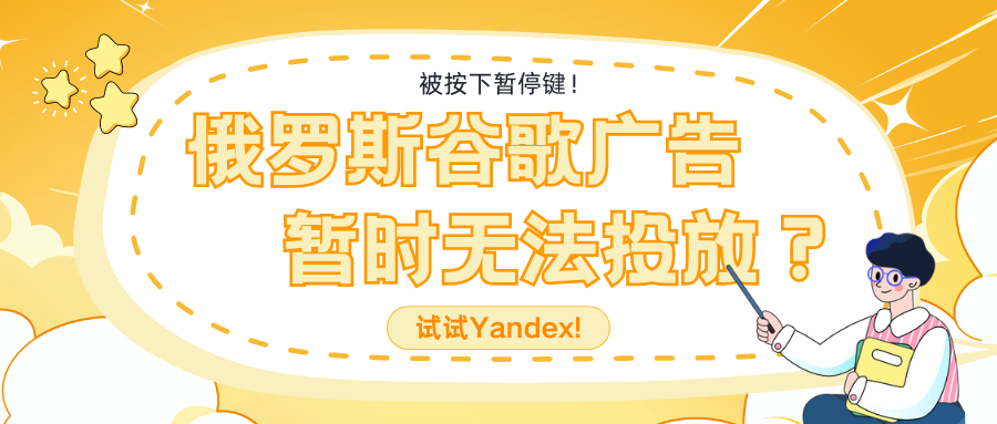 被按下暂停键！俄罗斯谷歌广告暂时无法投放？试试Yandex!