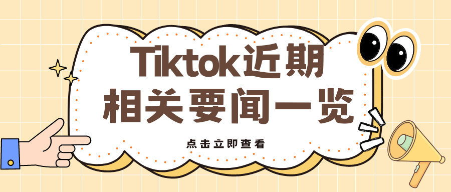 汇总篇 | Tiktok 近期相关要闻一览