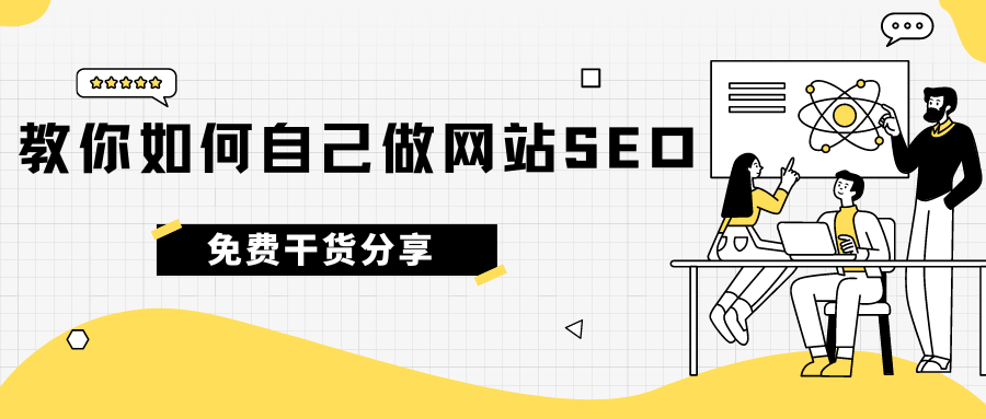 免费干货分享！教你如何自己做网站SEO