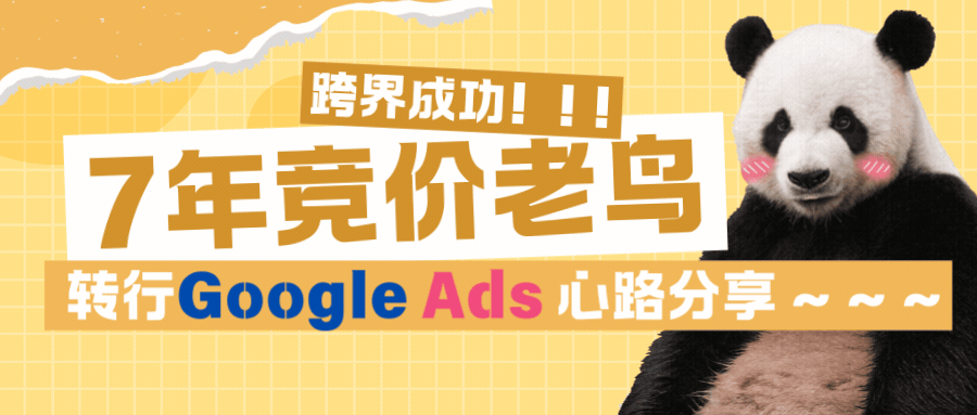 纯干货 | 7年国内竞价老鸟转做Google Ads的心得体会