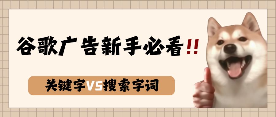 谷歌搜索广告关键字VS谷歌搜索字词