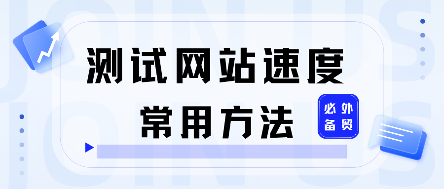 外贸必备：测试网站速度的常用方法