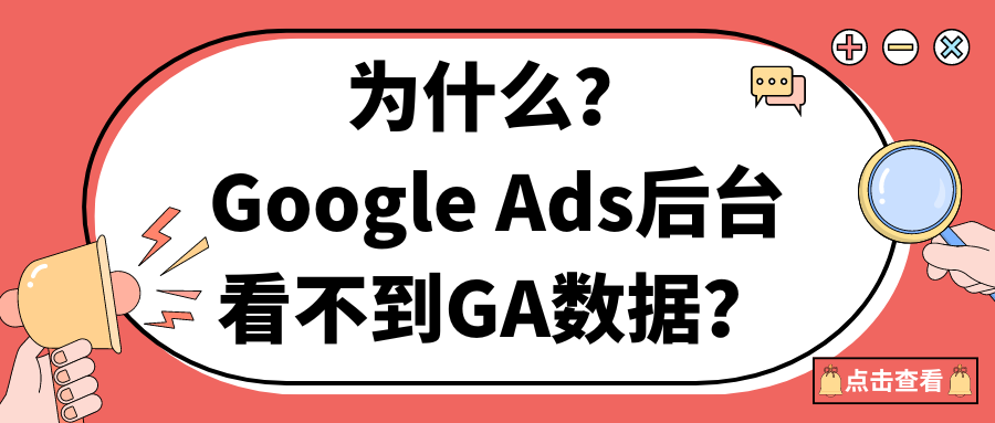为什么?Google Ads后台看不到GA数据？
