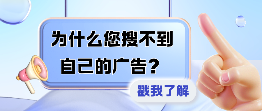 Google Ads 答疑篇 | 为什么您搜不到自己的广告？
