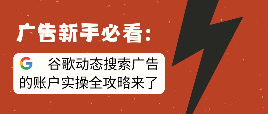 账户实操 | 如何投放谷歌动态搜索广告？