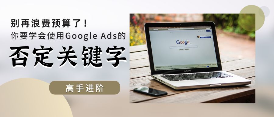 Google Ads 实操篇|别忘了使用否定关键字