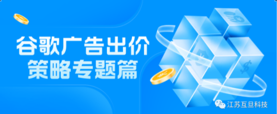 实操篇 | 谷歌广告如何选择合适的出价策略
