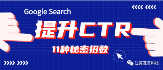 11大招数 | 有效提升谷歌搜索CTR