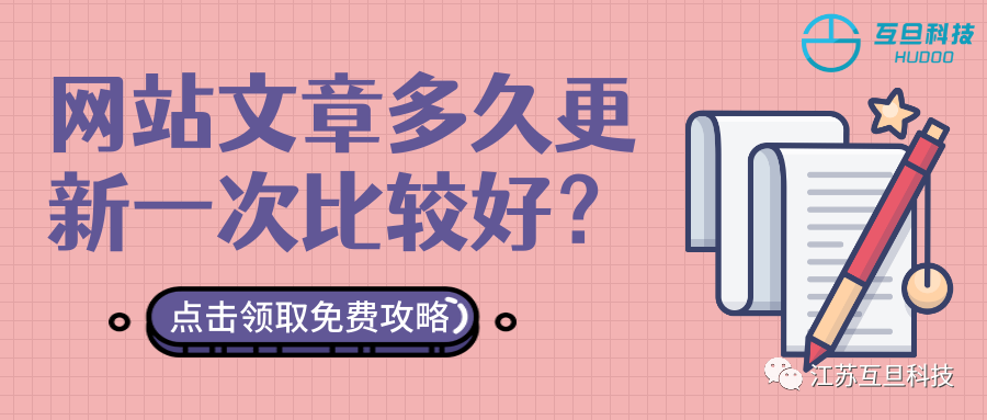 网站文章多久更新一次最好？做不做SEO你都应该了解！