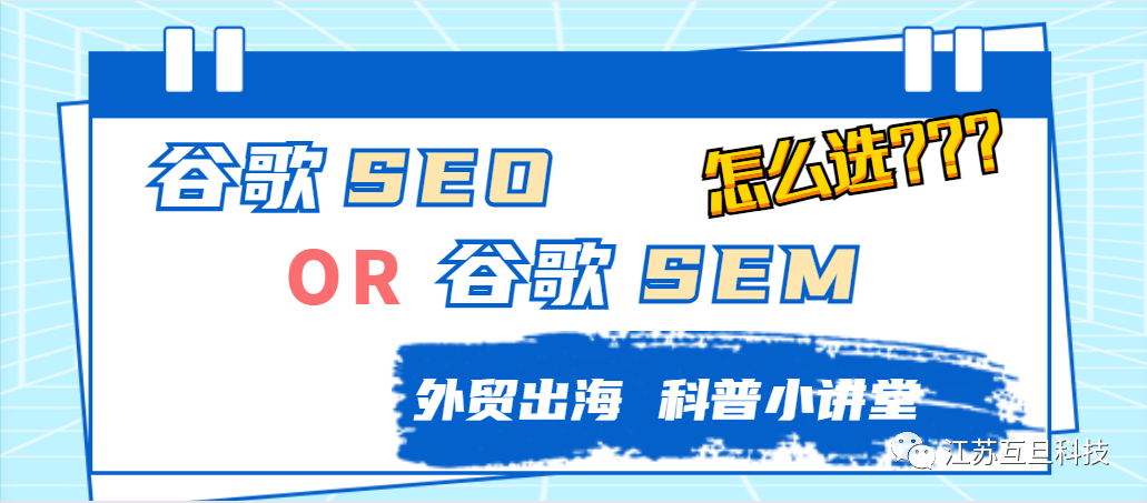 这是一道单/多选题: 外贸推广你选谷歌SEO 还是SEM?