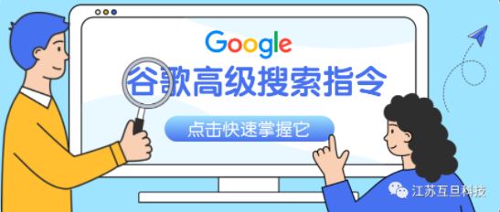 熟用这些谷歌搜索引擎指令，让你从搜索小白秒变大神！