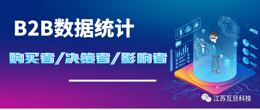 限时发布| B2B购买者/决策者/影响者数据
