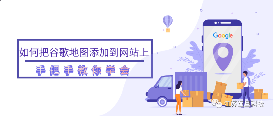 塑造真实感，快把谷歌地图嵌入网站！