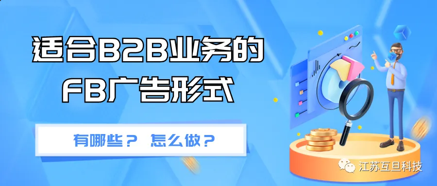 适合B2B的FB广告形式有哪些？如何投放
