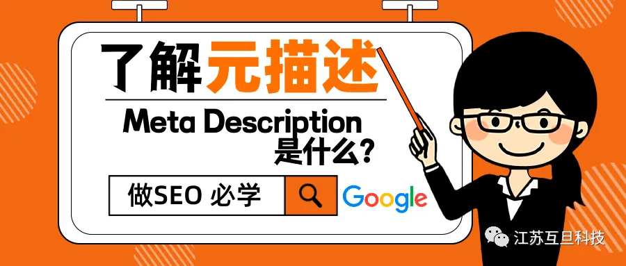 SEO经常提到的【元描述】是啥？