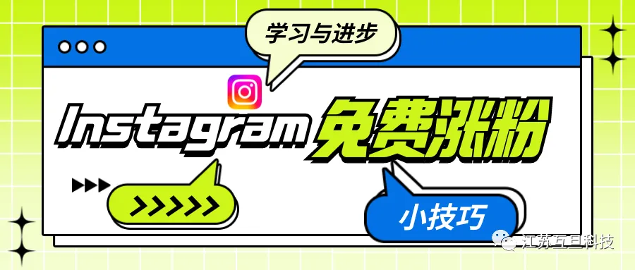 Instagram免费涨粉小技巧，速学~