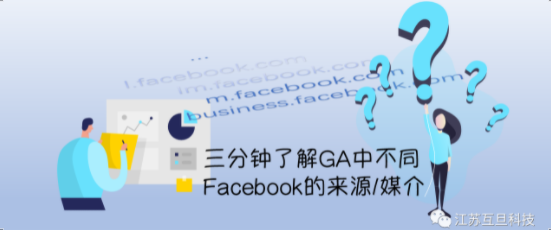 还在对GA来源中的l.facebook.com产生黑人问号？悄悄点进来三分钟带你了解它