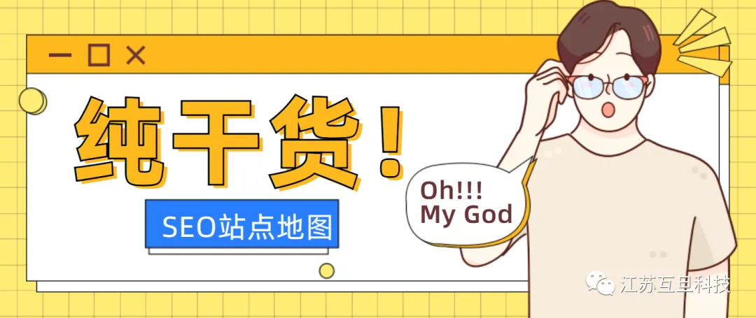 要想SEO做得好，站点地图少不了！