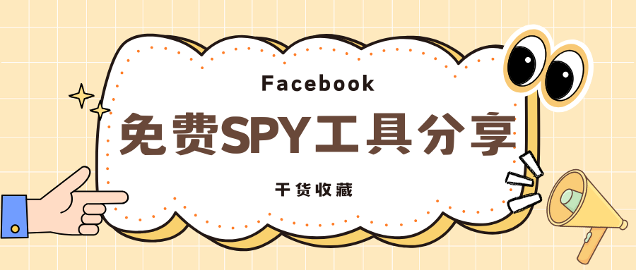干货|免费FB广告SPY工具
