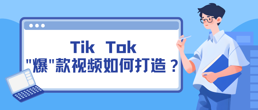 Tik Tok”爆”款视频如何打造？