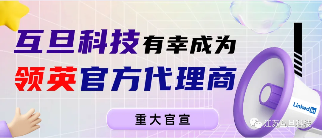 【官宣】互旦科技成为领英中国区官方认证代理商!