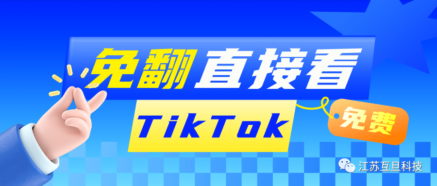 【独家放送！】同行TikTok不用科学上网也能看到，你绝对不能错过！