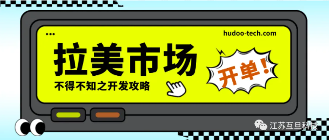 如何抓住拉美市场的机遇和挑战？