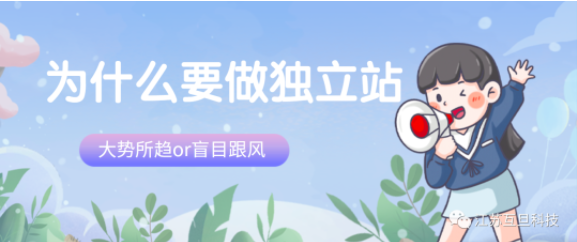 独立站到底是互联网新时代的颠覆还是创业者的机遇？如何做？
