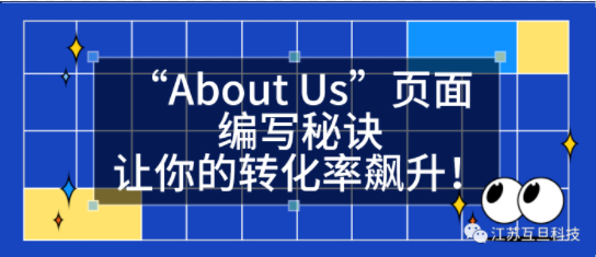 外贸网站里的“About Us”页面编写秘诀，让你的转化率飙升！