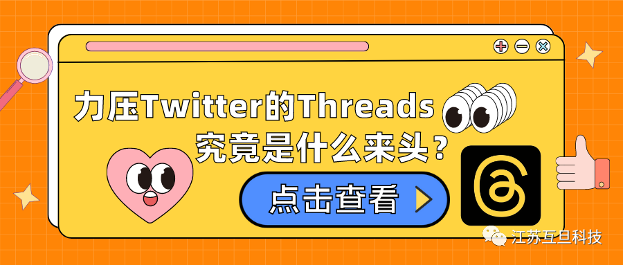 上线5天注册量超1亿，力压Twitter的Threads究竟是什么来头？