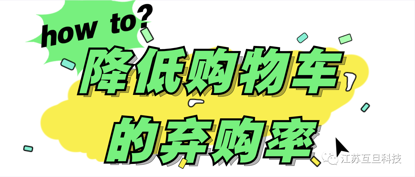降低购物车弃购率的秘诀，你知道吗？