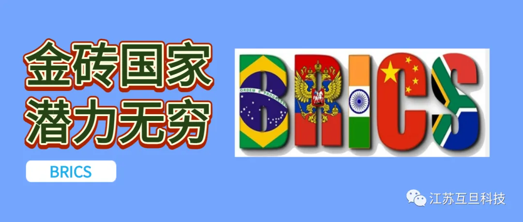 外贸超车赛道：做好金砖国家市场布局