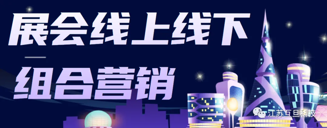 巨亏！投入了几百个W，却忽略了展会线上线下组合营销…